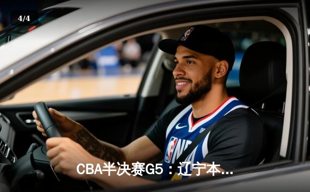 CBA半决赛G5：辽宁本钢加时逆转广东宏远 赵继伟35+9率队挺进总决赛 - 4