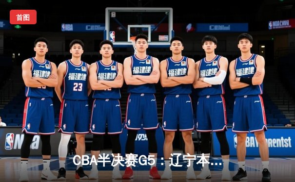 CBA半决赛G5：辽宁本钢加时逆转广东宏远 赵继伟35分创生涯新高